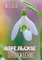 Апрельское пробуждение - Морана 
