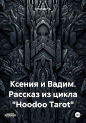 Ксения и Вадим. Рассказ из цикла «Hoodoo Tarot» - A. Schonsten