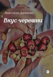 Вкус черешни - Данилова Анастасия