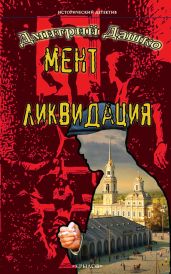 Мент. Ликвидация - Дашко Дмитрий
