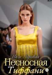 Несносная Тиффани - Леровая Инга