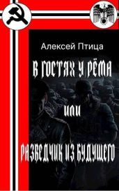 В гостях у Рема или разведчик из будущего - Птица Алексей
