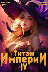 Титан империи 4 - Артемов Александр Александрович, Зубов Константин