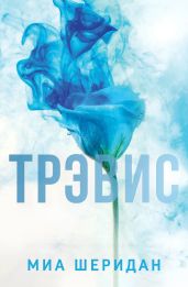 Трэвис - Шеридан Миа