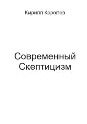 Современный скептицизм - Королев Кирилл Михайлович