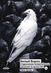 Белый ворон: студенческое патриотическое движение во время СВО - Чжен Артём