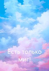 Есть только миг! - Денисова Татьяна