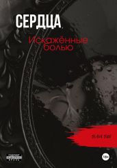 Сердца, искажённые болью - Sun Slava