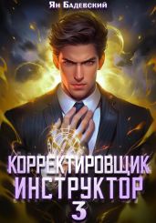 Корректировщик 3. Инструктор - Бадевский Ян