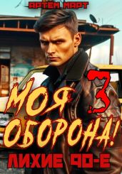 Моя оборона! Лихие 90-е. Том 3 - Март Артём