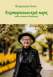 Екатерининский парк - Анин Владимир