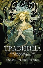 Травница - Моррисон-Тейпли Хизер