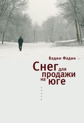 Снег для продажи на юге - Фадин Вадим