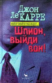 Шпион, выйди вон - Ле Карре Джон