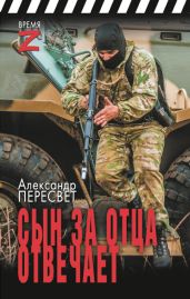 Сын за отца отвечает - Пересвет Александр Анатольевич