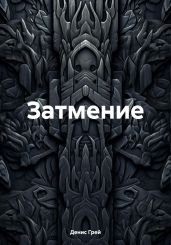 Затмение - Грей Денис