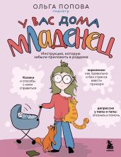 У вас дома младенец. Инструкция, которую забыли приложить в роддоме - Попова Ольга Петровна