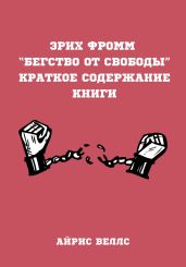 Эрих Фромм “Бегство от свободы”. Краткое содержание книги - Веллс Айрис