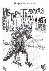 Нетуристическая планета - Мицкевич Генрих