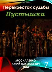 Пустышка 7 - Москаленко Юрий