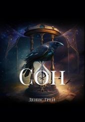 Сон - Грей Денис