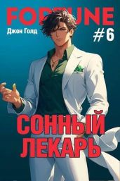 Сонный лекарь 6 - Голд Джон