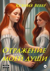 Отражение моей души - Вебер Ксения