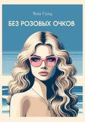 Без розовых очков - Голд Яна