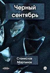 Черный сентябрь - Мартынов Станислав Михайлович