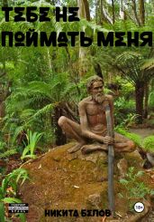 Тебе не поймать меня - Белов Никита