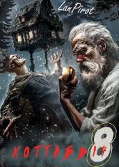 Позывной «Хоттабыч» 8. Исчадие Кромки - lanpirot