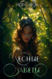 Лесные заветы - Арон Нора