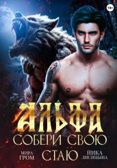 Альфа. Собери свою стаю - Гром Мира