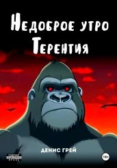 Недоброе утро Терентия - Грей Денис