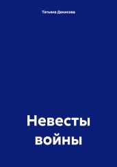 Невесты войны - Денисова Татьяна