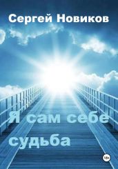 Я сам себе судьба - Новиков Сергей