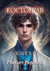 Костоправ. Книга 1 - Небокрад Максим