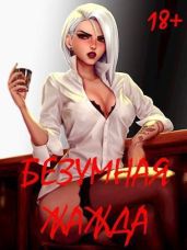 Безумная Жажда - Некрасов Игорь