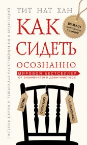 Как сидеть осознанно - Хан Тит Нат