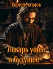 Лекарь ушёл в будущее - Устюгов Сергей