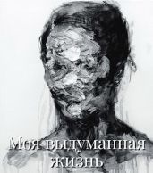 Моя выдуманная жизнь - allig_eri, Эпикур