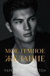 Мое темное желание - Шэн Л. Дж., Хантингтон Паркер С.