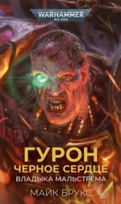 Гурон Черное Сердце: Владыка Мальстрима - Брукс Майк