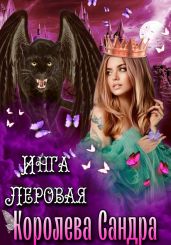 Королева Сандра - Леровая Инга
