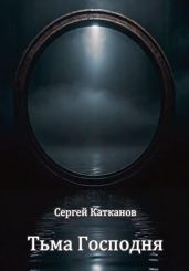 Тьма Господня - Катканов Сергей Юрьевич