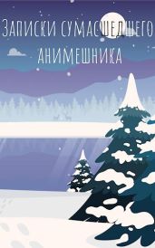 Последние записки сумасшедшего анимешника - Swfan