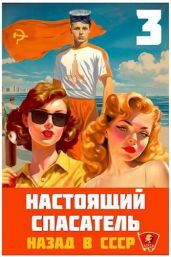 Настоящий Спасатель 3. Назад в СССР - Хлебов Адам