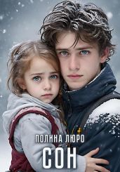 Сoн - Люро Полина