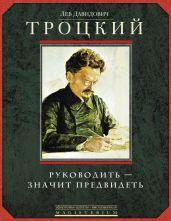Руководить – значит предвидеть - Троцкий Лев Давидович