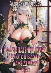 Ради спасения мира я готов вдуть даже демону! Том 1 - Белова Александра